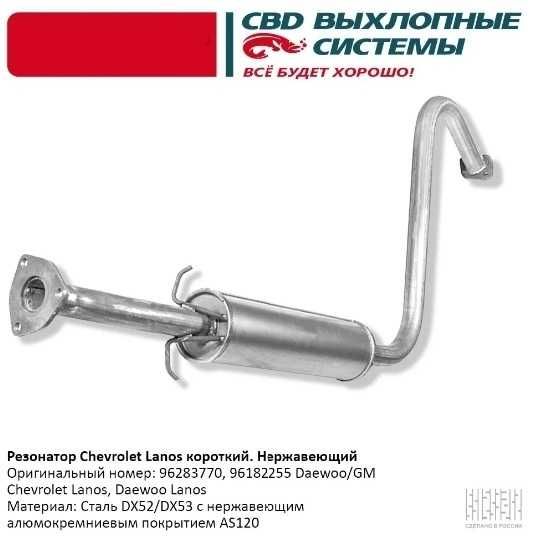 Выхлопная система KIA Rio, CHEVROLET Lanos, Lacetti, Cruze и Aveo.