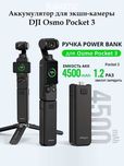 Аккумулятор Power Bank, для экшн-камеры DJI Osmo Pocket 3 на 4500mAh