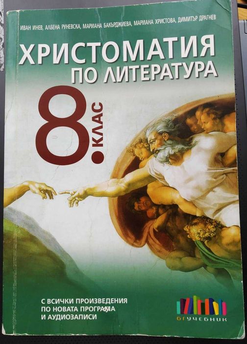 Христоматия по литература за 8ми клас