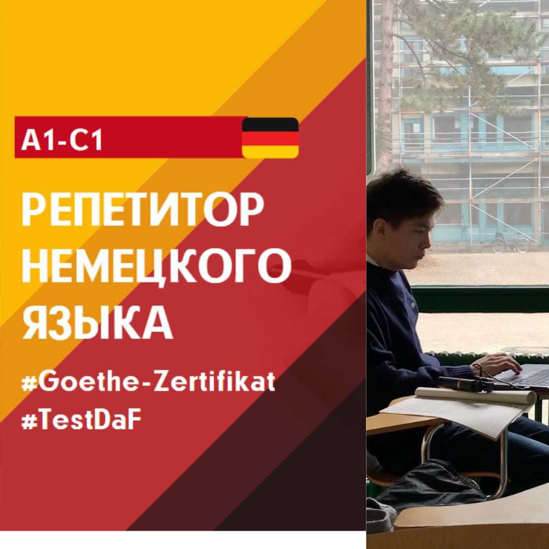 Репетитор немецкого языка А1-С1. Подготовка к Goethe/TestDaF/DSD