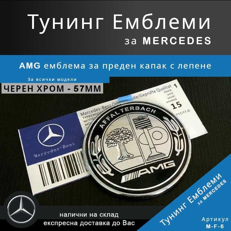 Тунинг емблема Mercedes AMG за преден капак, черен хром