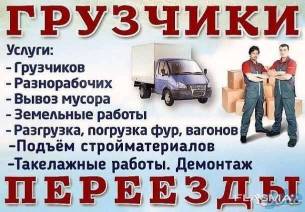 Грузчики, разнорабочие.