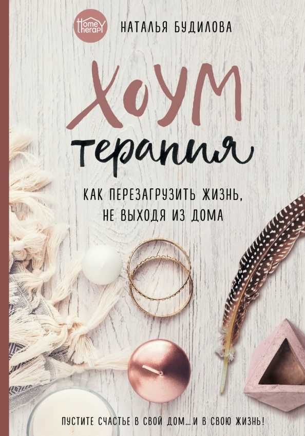 Хоумтерапия. Как перезагрузить жизнь, не выходя из дома.