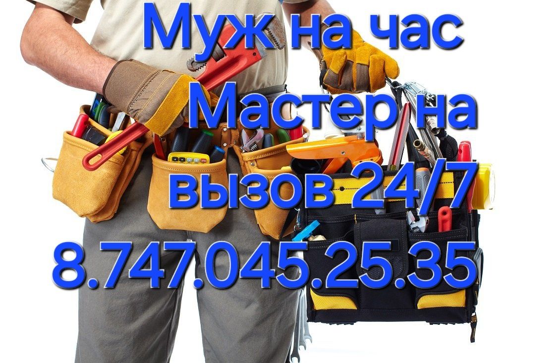 МАСТЕР на вызов Муж на час