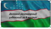 Хотите грамотно говорить по-узбекски/по-английски?Разговорный за 4 мес