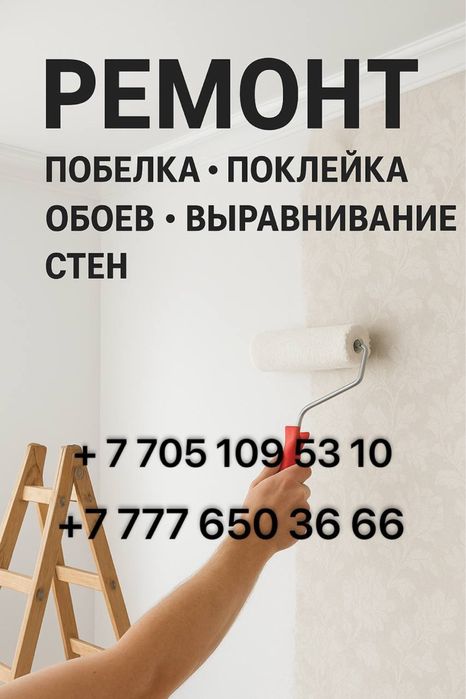 Ремонт квартир (поклейка обоев, побелка, выравнивание стен)