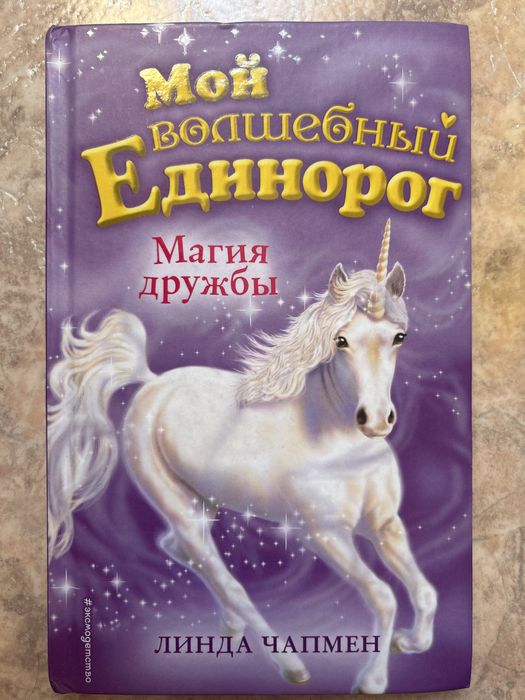 Книга « Мой волшебный единорог» Магия дружбы /Линда Чапмен»