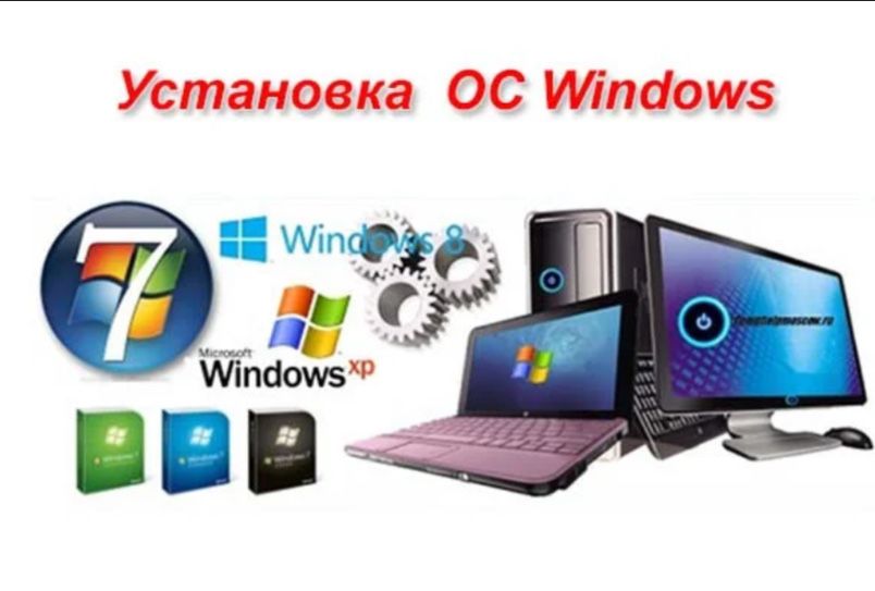 Компьюьерная услуга, установка Windows