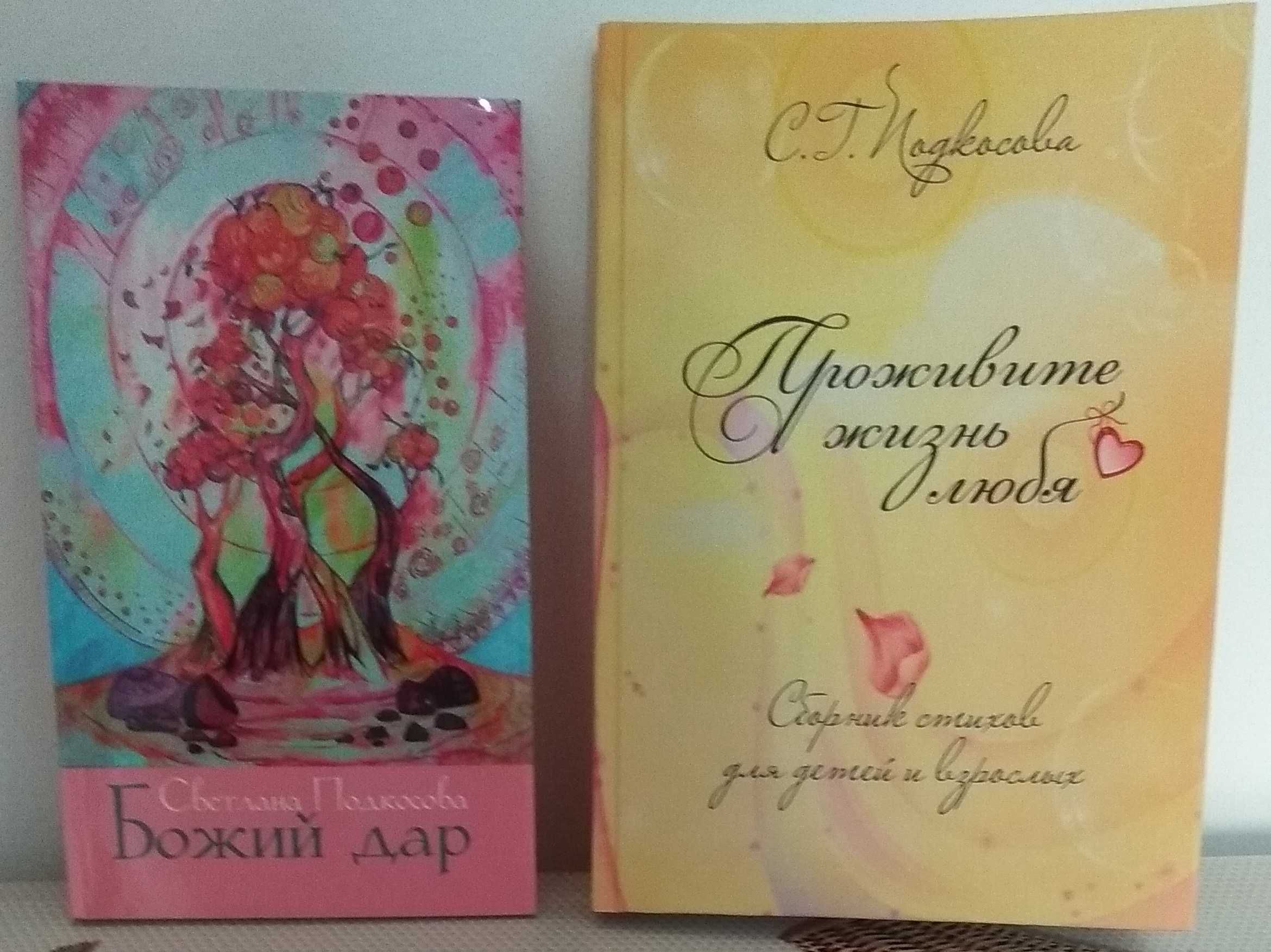 Поэтический сборник стихов для детей и взрослых автора Подкосовой С.Г.