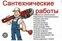 Сантехник 24/7.Сварочный недорого