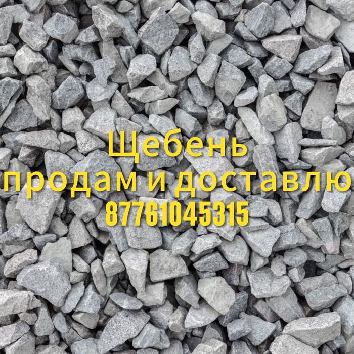 Щебень любой фракции