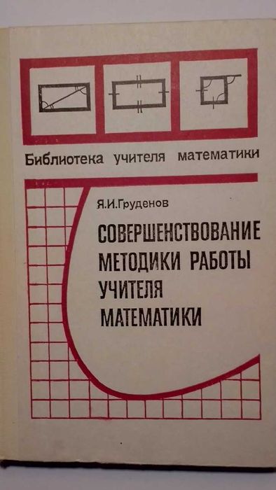 Я. И. Груденов Совершенствование методики работы учителя математики.