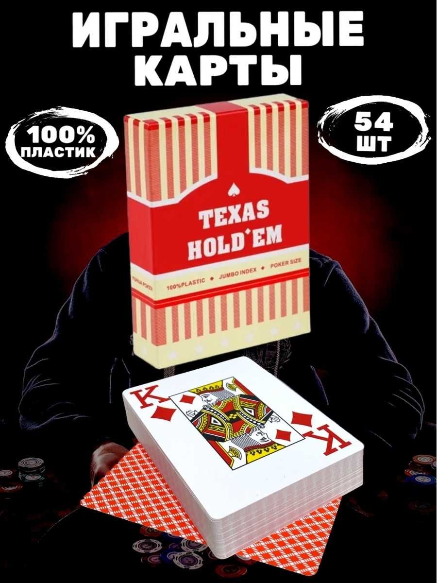 Пластиковые игральные карты Texas Hold'em 100 % пластик