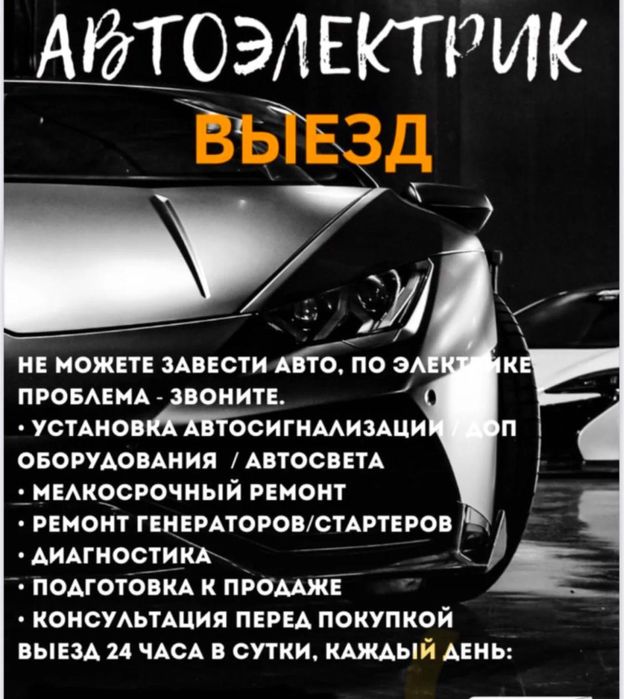 Автоэлектрик на выезд 24/7