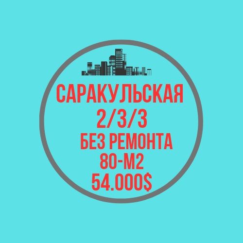 САРАКУЛЬСКАЯ(Азербайджанский центр)! Дешёвая цена! Срочная продажа!!!