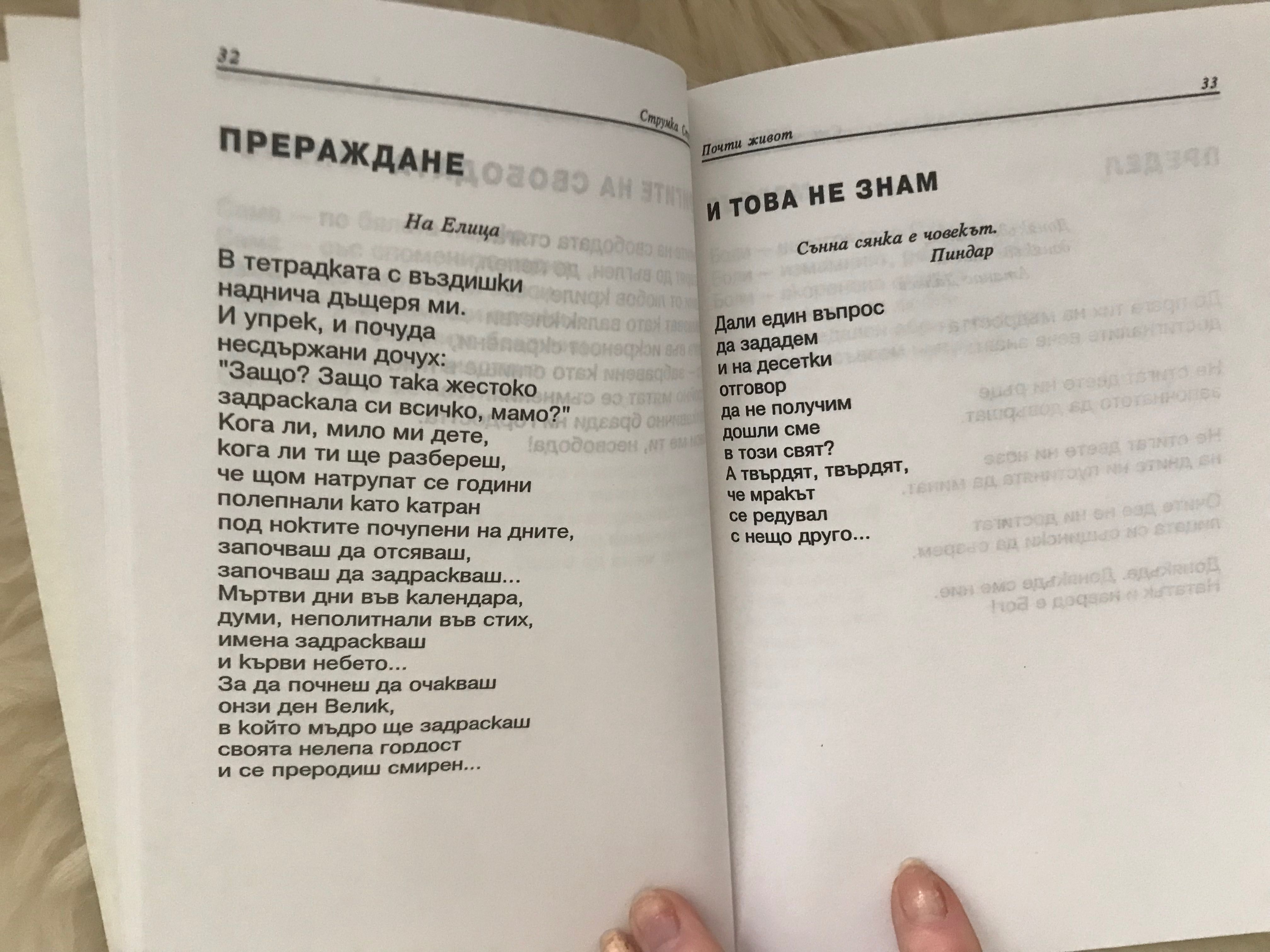 Струмка Струмина Почти живот