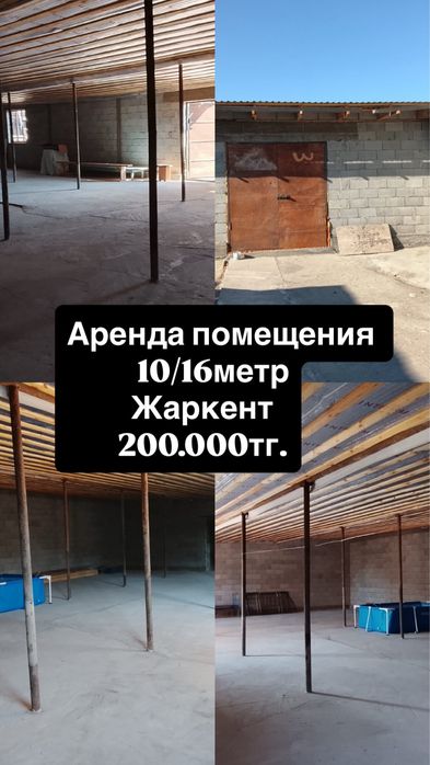 Аренда помещение жаркент
