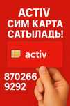 Сим карта сатылады