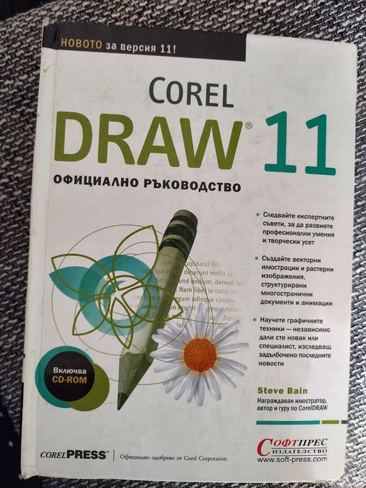 Официално ръководство Corel Draw