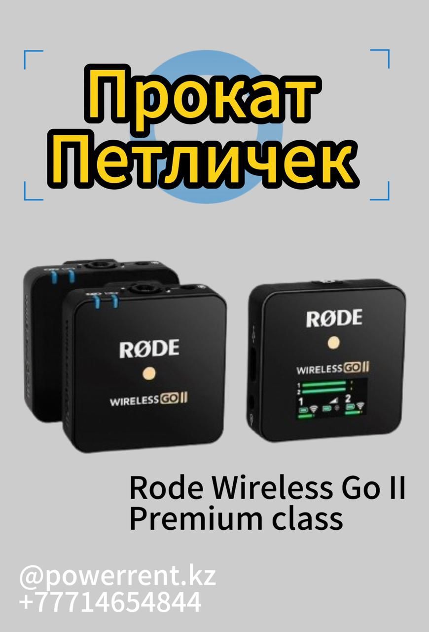 Прокат петлички  Rode Wireless Go II Штативы петличка микрофон