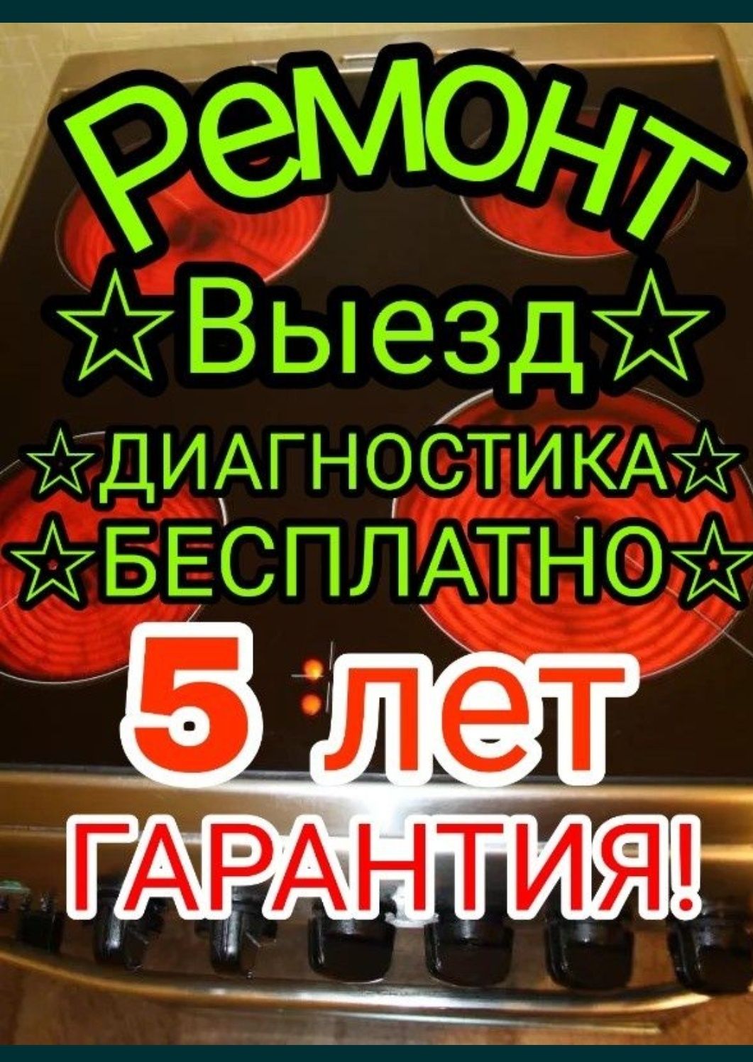 Ремонт варочной поверхности панели электроплит духовых шкафов духовок