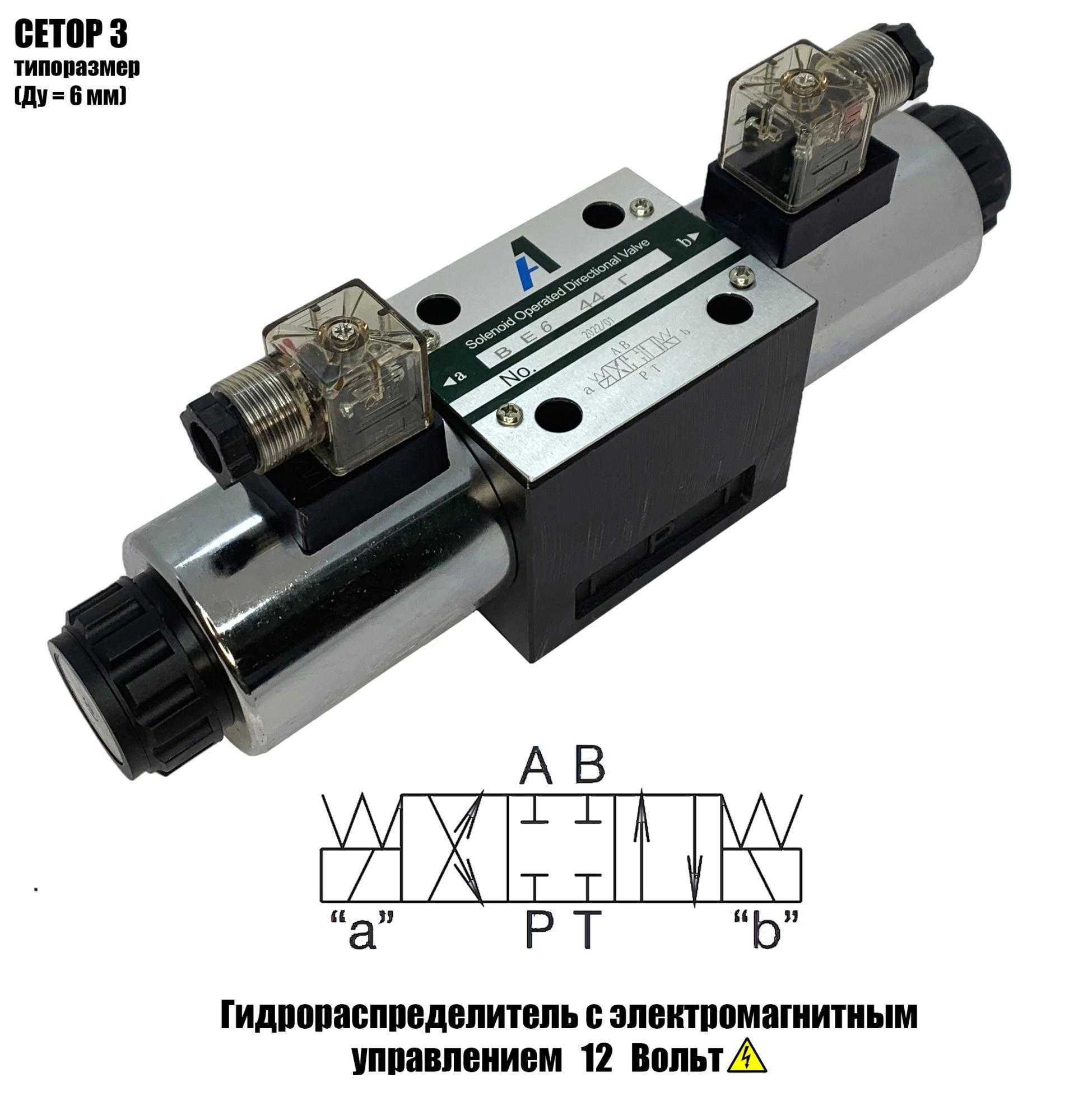 Гидрораспределитель BE 6.44 12V (аналог DSG-02 Китай)