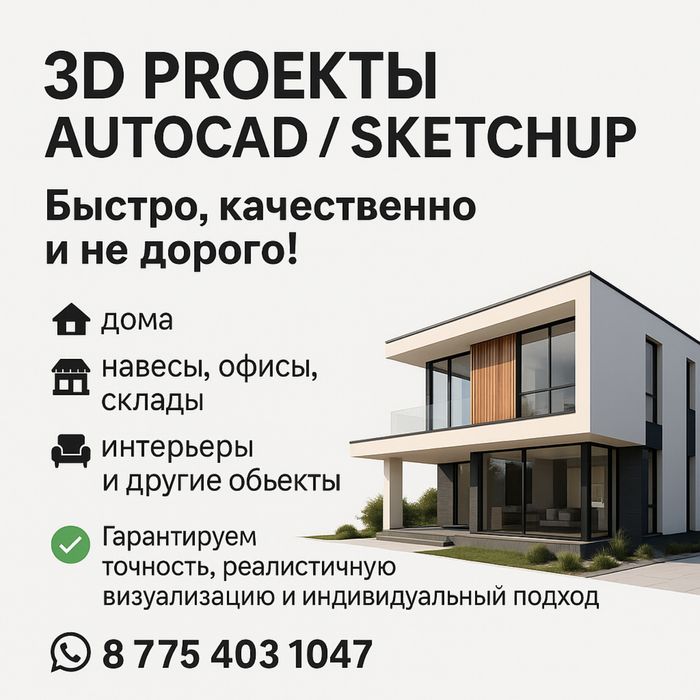 3D проекты, AutoCAD, SketchUp — качественно и не дорого!