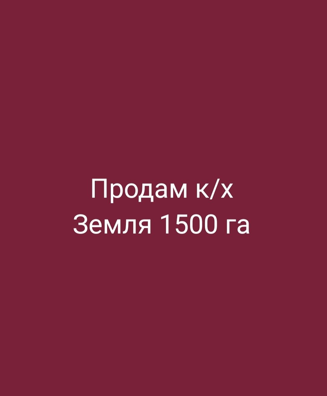 Продам к/х, имеется земля 1500га, дом и хозпостройка