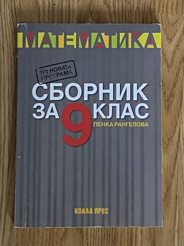 Сборник по математика, 9 клас, Коала Прес