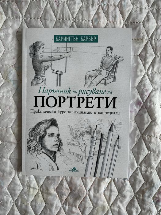 Наръчник по рисуване на портрети - Нов