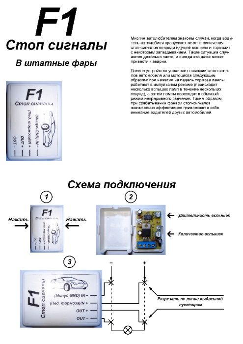 F1 В штатные фары (Блок управления стоп-сигналами автомобиля)