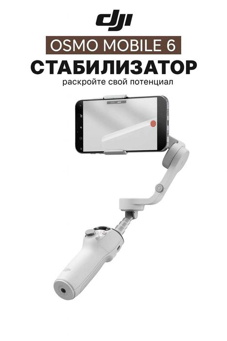 DJI Osmo Mobile 6, black, 3-осевая стабилизация, магнитный держатель