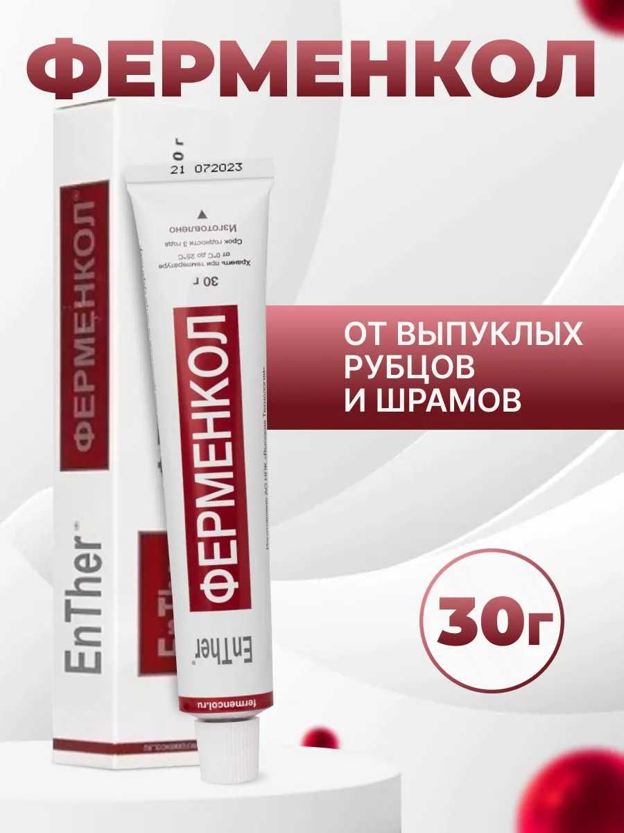 Ферменкол гель от рубцов и шрамов. Объем 30г.