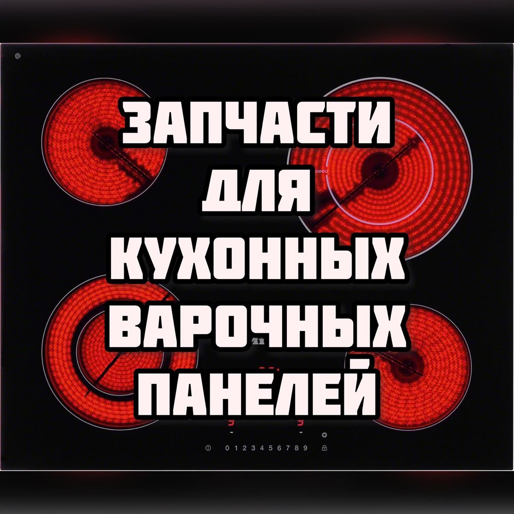 Запчасти для стеклокерамических плит и варочных панелей в ассортименте