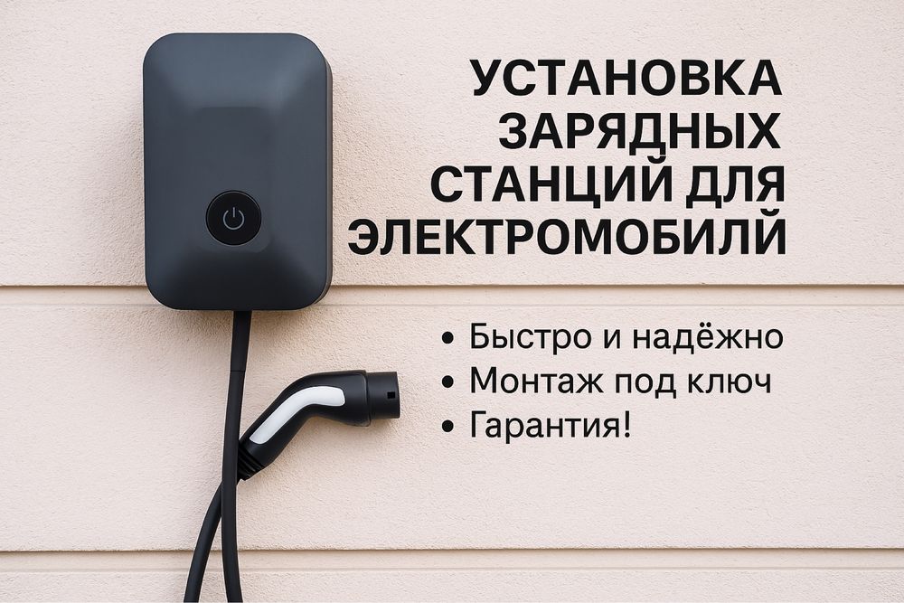 Установка зарядных станций для электромобиля.