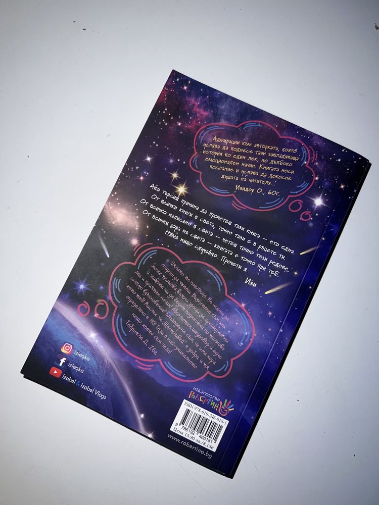 Книга “Причината” Изабел