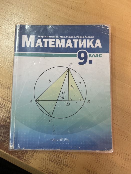 Учебник по математика, 9. Клас