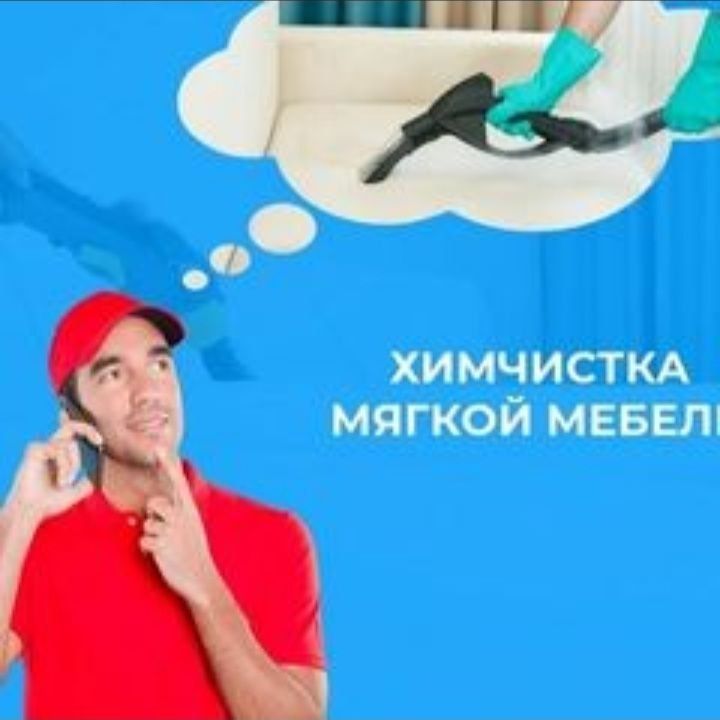 Yumshoq mebel  va gilam yuvish JOYIDA ximchistka/химчистка
Стирка ковр