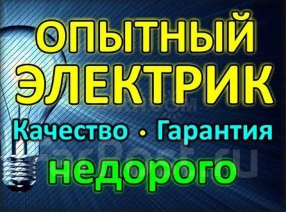 Услуги опытного электрика
