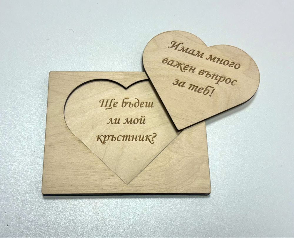 Дървена покана за кръстник