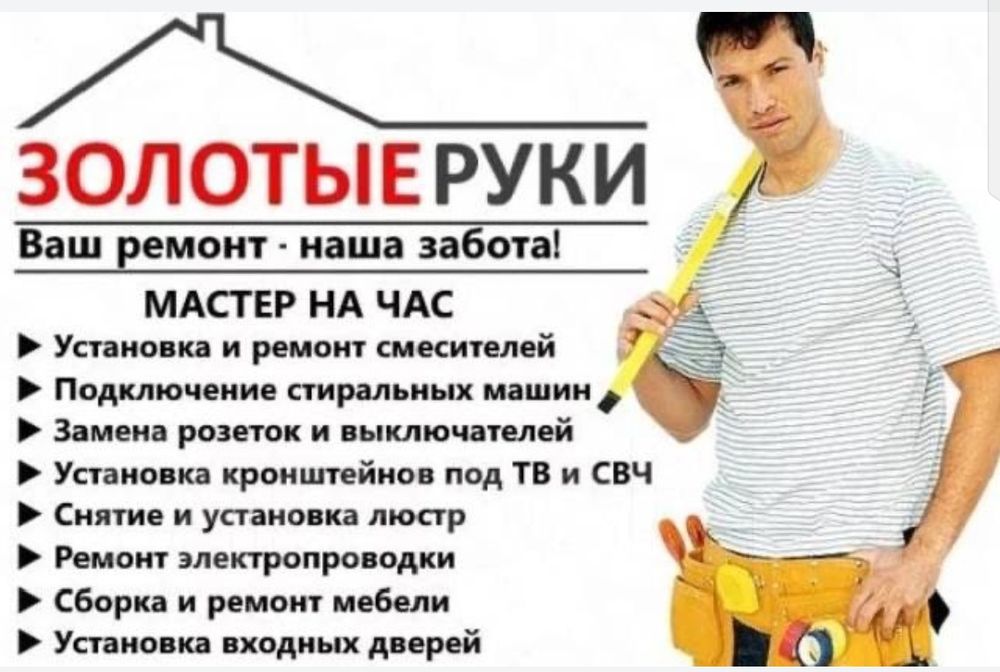 Мелкосрочный ремонт, Мастер на час, Муж на час