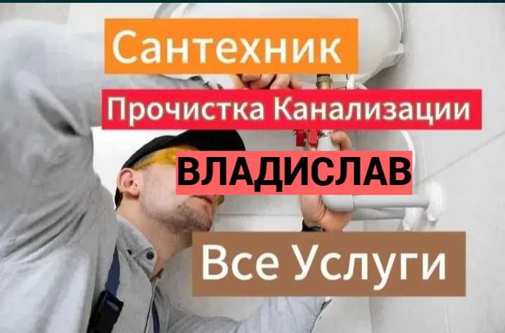 Услуги сантехника, чистка канализации, работа круглосуточно 24/7.