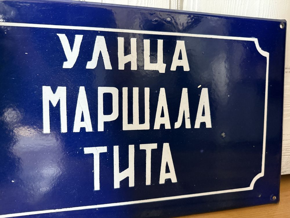 Емайлирана табела от Югославия Маршал Тито