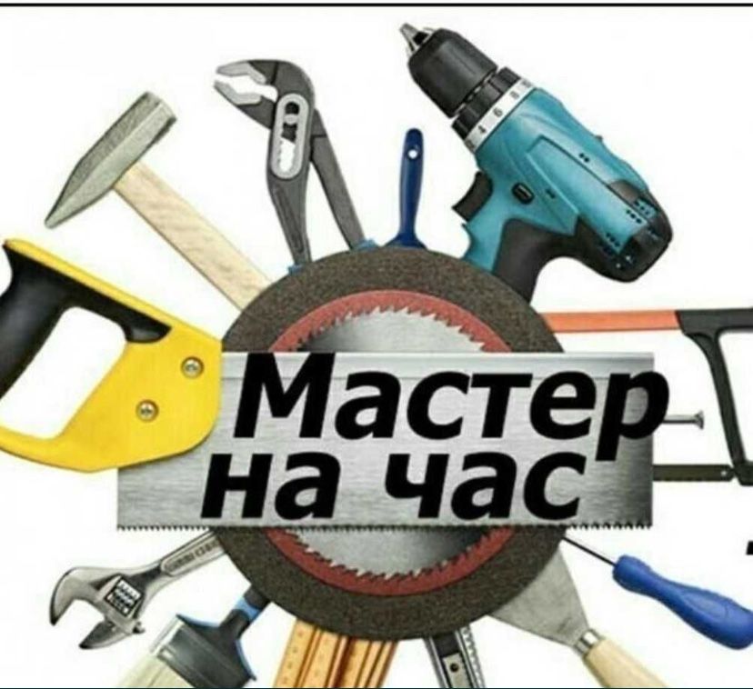 Мастер на час
