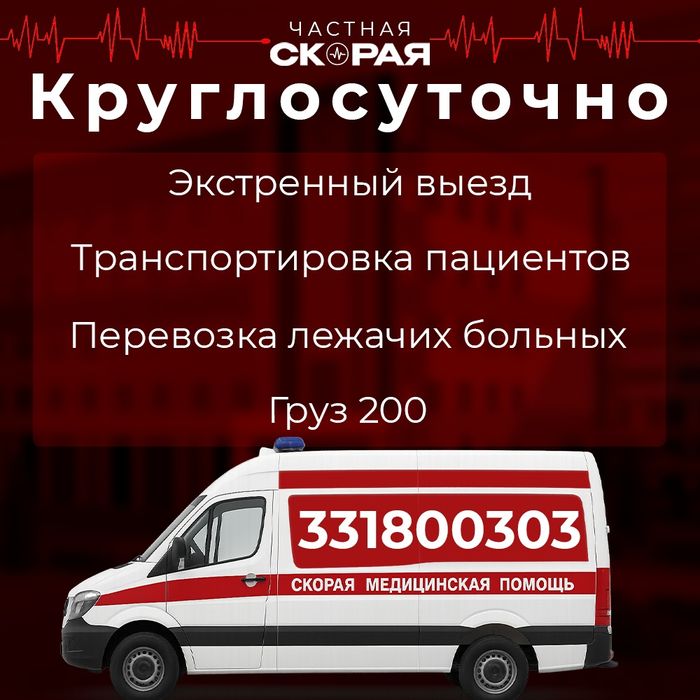 Скорая помощь 24/7