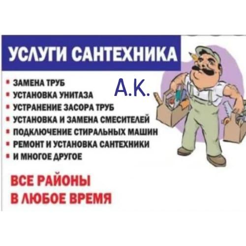 Сантехник круглосуточно