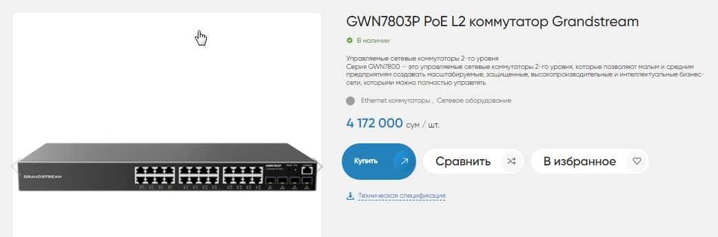 Продам свой новый GWN7803P PoE L2 коммутатор Grandstream