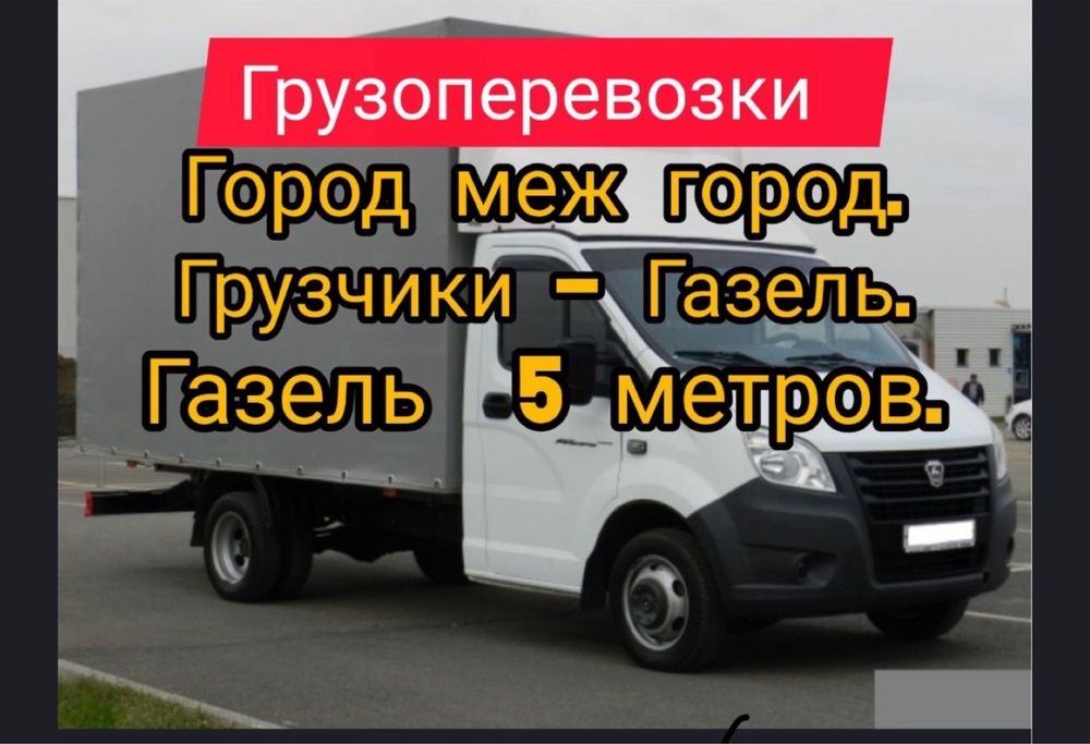 Услуги газель грузчик Астана