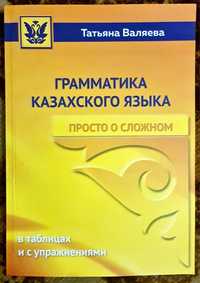 Грамматика казахского языка. Т. Валяева