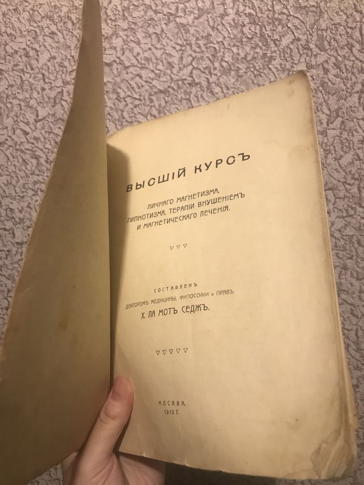 Антикварные книги по гипнозу 1910, 1894 год